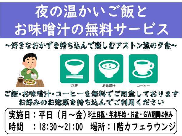 夜の温かいご飯とお味噌汁の無料サービス