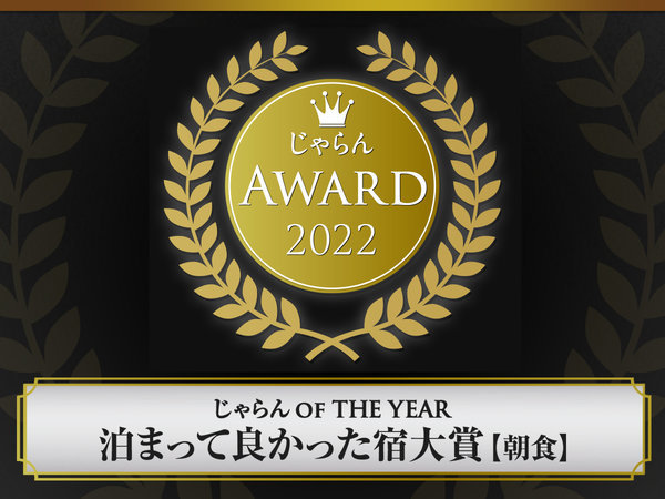 じゃらん_OF_THE_YEAR_泊まって良かった宿大賞【朝食】50室以下部門受賞