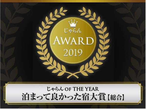 2019じゃらん_OF_THE_YEAR_泊まって良かった宿大賞【総合】1位