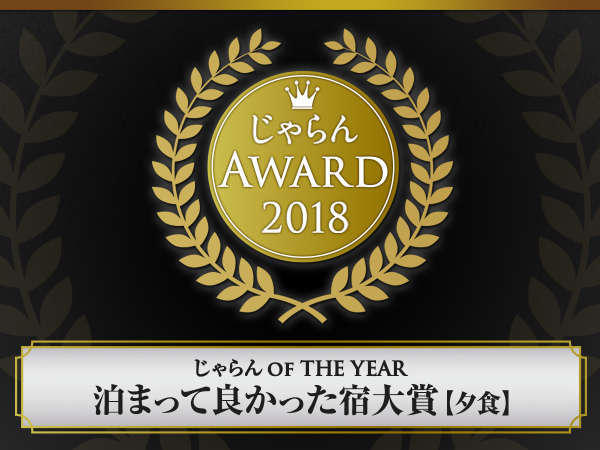 じゃらんアワード2018　じゃらんOF THE YEAR　泊まって良かった宿大賞【夕食】101～300室　東海エリア3位