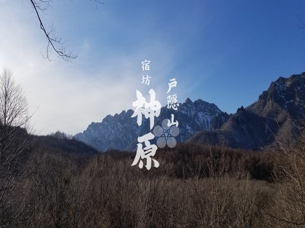 戸隠山を望む