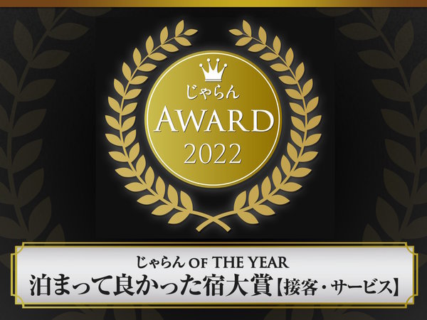 じゃらん_OF_THE_YEAR_泊まって良かった宿大賞2022【接客・サービス】に受賞致しました！