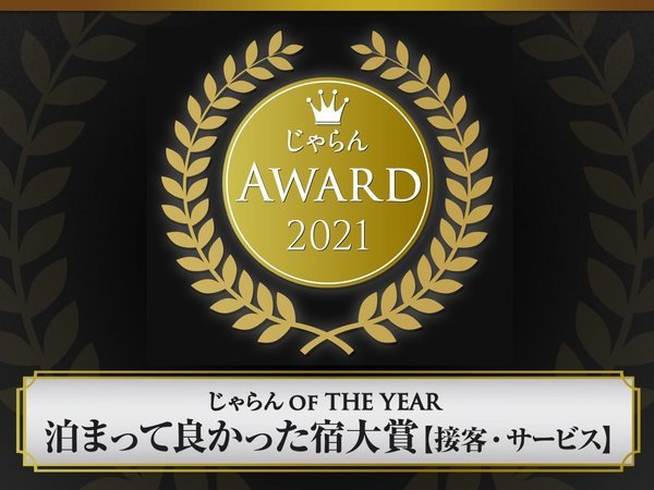 じゃらん_OF_THE_YEAR_泊まって良かった宿大賞2021【接客・サービス】に受賞致しました！