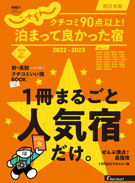 じゃらんの「クチコミ９０点以上！泊まって良かった宿　２０２２－２０２３／西日本版」に選ばれました!