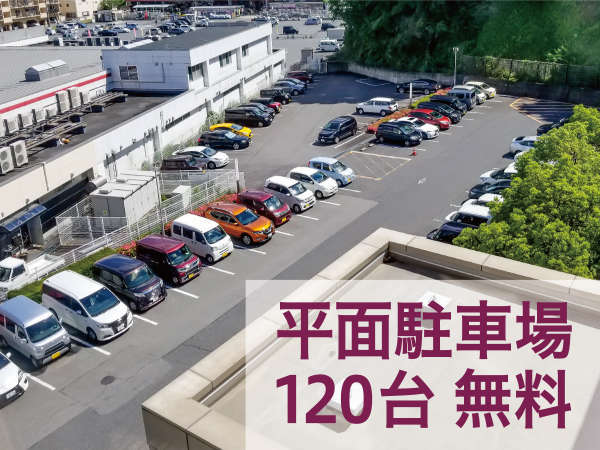 120台駐車可能な無料駐車場♪