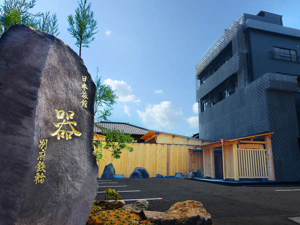 【平成30年オープン】巨石に彫り込んだ「日本旅館 器 別府鉄輪」の看板を目印にお越し下さい。
