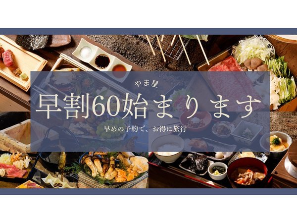 阿智　星降りの宿　やま星のプラン「【早割60】早めの予約でお得に泊まる！【和室・2食付】ミシュラン1つ星店監修の囲炉裏会席堪能プラン」