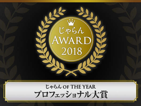 じゃらん OF THE YEARプロフェッショナル大賞