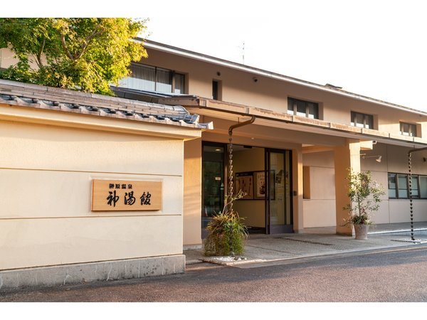 榊原温泉 神湯館の写真その1