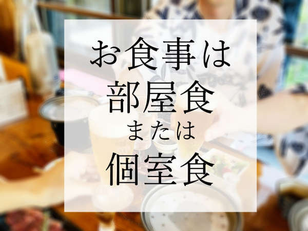 3密回避の為現在当館ではお部屋または個室食にてお食事をご用意させて頂いております。