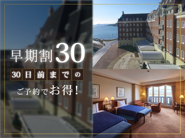 ホテルデンハーグ　ハウステンボスのプラン「★じゃらん限定【早期割30】30日前までのご予約で最大10％OFF！リゾートプラン（素泊まり）」