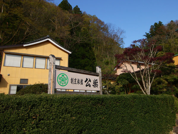 #【外観】清流五十嵐川沿いに佇む割烹旅館