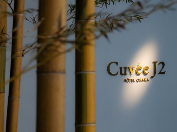 Cuvee J2 Hotel Osaka by 温故知新の写真その1