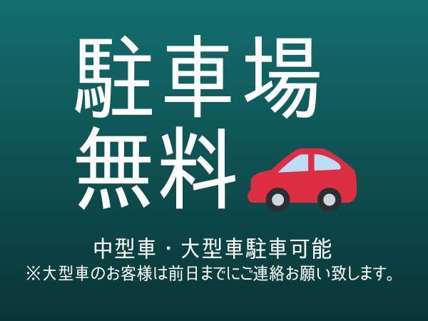 駐車場無料