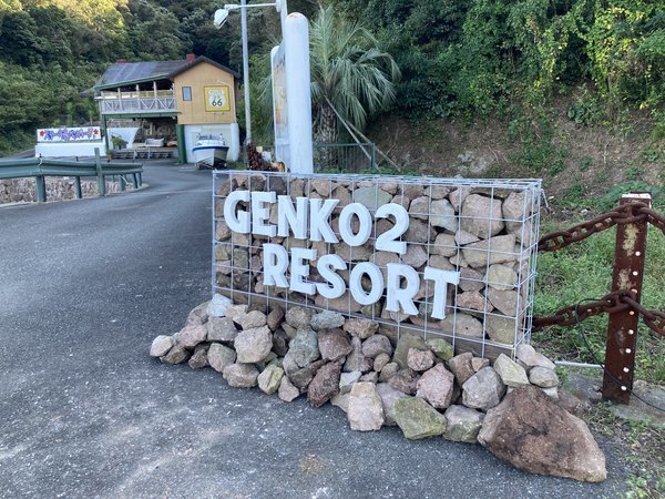 Genko2 Resortの写真その5