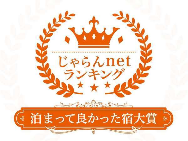 じゃらんアワード2019長崎県第2位（100-300室部門）