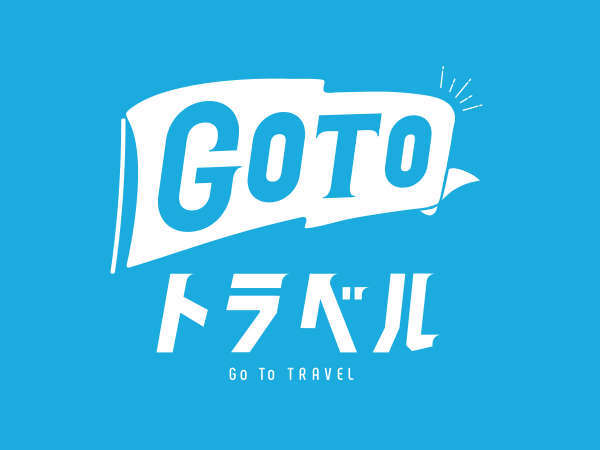 GoToトラベルキャンペーン対象施設