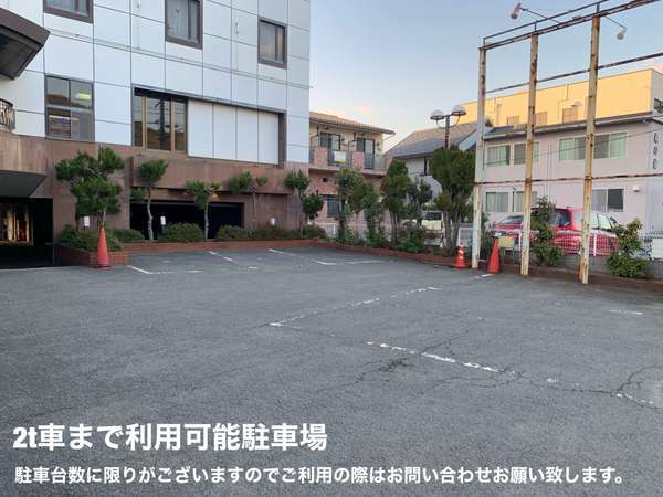 2t車まで利用可能駐車場（駐車台数に限りがございますので、ご利用の際はお問い合わせお願い致します。）