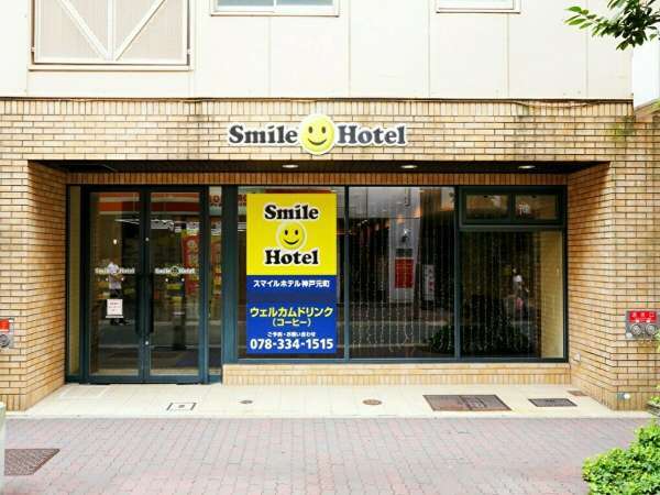 スマイルホテル神戸元町の写真その1