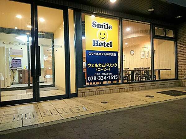 スマイルホテル神戸元町の写真その2