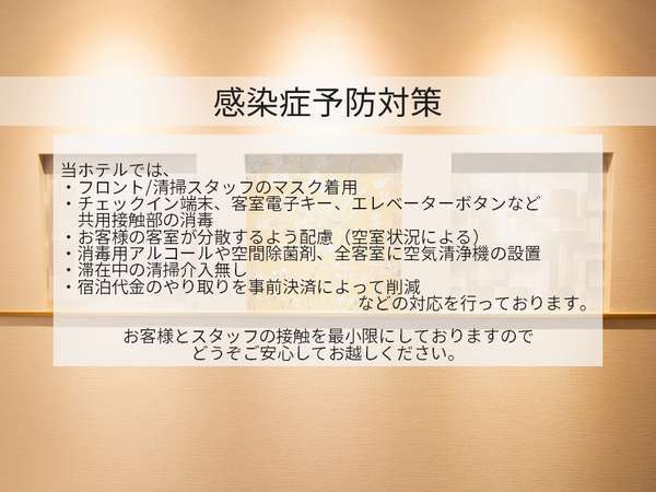 感染症蔓延防止対策を行っています