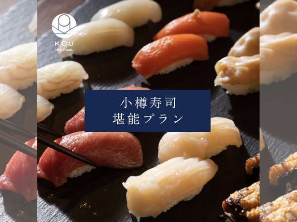 【平日限定！】ディナーに小樽の旬の寿司を堪能プラン　/　1泊2日【無料駐車場2台】
