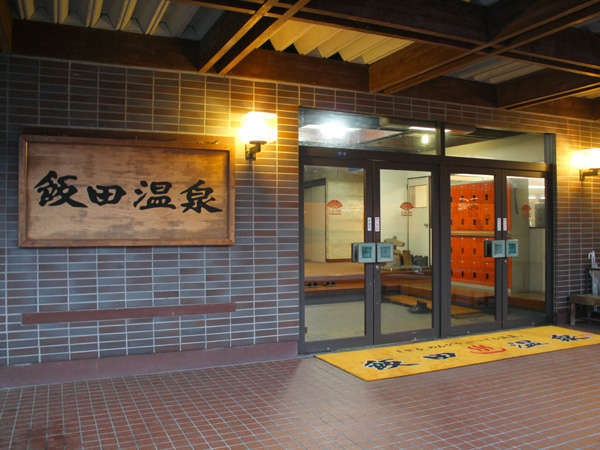 飯田温泉
