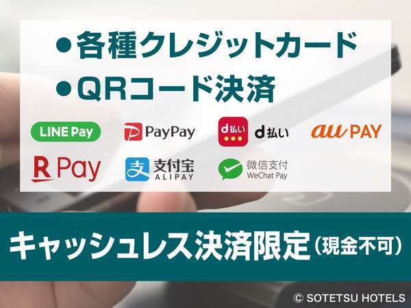 当ホテルはキャッシュレス決済限定です。現金のお取り扱いはございません。