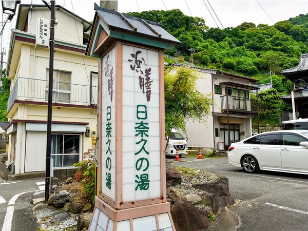 全客室半露天風呂付の宿 浜膳旅館の写真その5