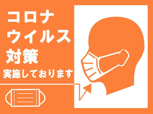 コロナウイルス対策を実施しております