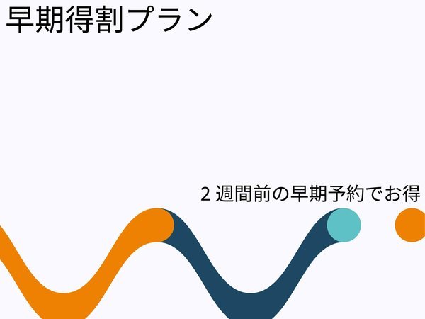 ホテルユニサイトむつのプラン「【2週間前予約でお得】早割プラン《素泊り》！」