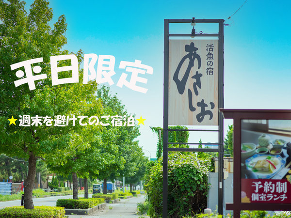 活魚の宿　あさしおのプラン「【リーズナブル】平日限定◆当宿自慢の夕食はお部屋にてお召し上がりいただけます☆《2食付》」