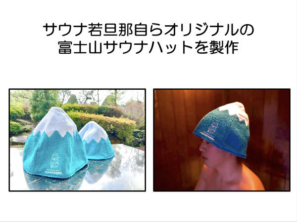 若旦那自らオリジナル富士山サウナハットを製作