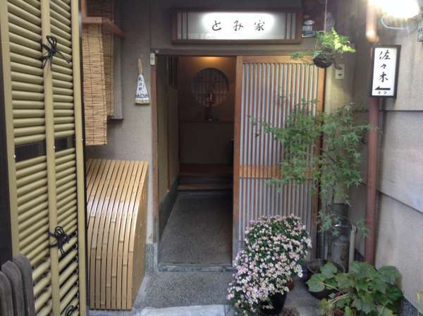 とみ家