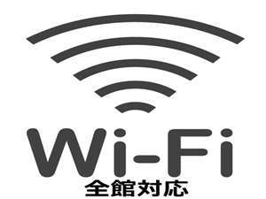 全室Ｗｉ－Ｆｉ接続無料