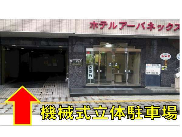 ホテル併設駐車場は車高155㎝・車幅180㎝・最低地上高15㎝まで※サイズ内でも入庫不可の場合もあります。