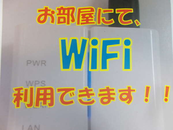 お部屋にて、WiFi利用可能となりました。