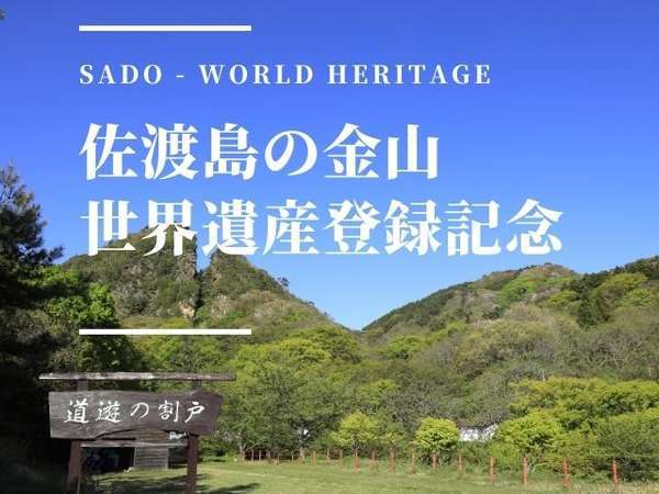 たびのホテル佐渡のプラン「☆祝☆「佐渡島の金山」　世界文化遺産登録お祝いプラン！＜素泊まり＞」
