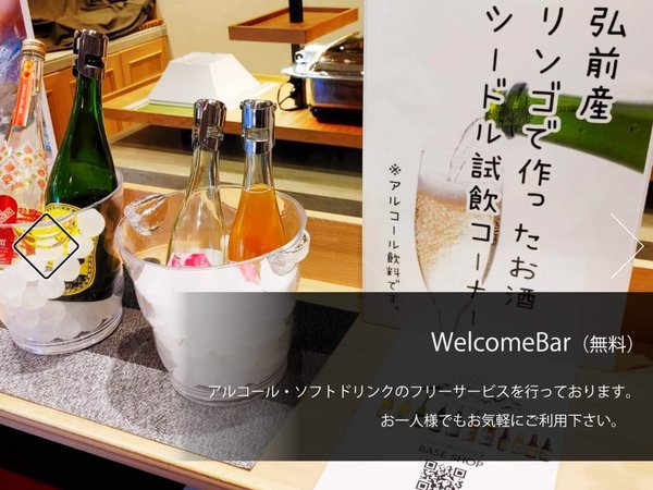 【ウェルカムバー】☆青森県産リンゴジュースや地酒の試飲コーナーも設けておりますので是非お試し下さい☆