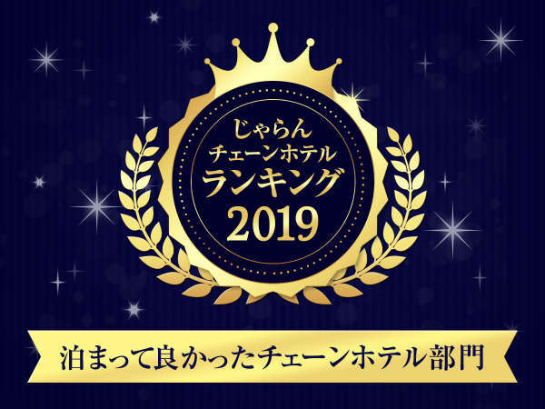 チェーンホテルランキング2019「ファミリー×15,000円未満」 第1位、 「出張×15,000円未満」 第3位