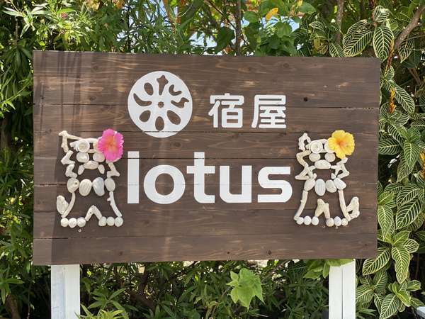 宿屋lotusの写真その1