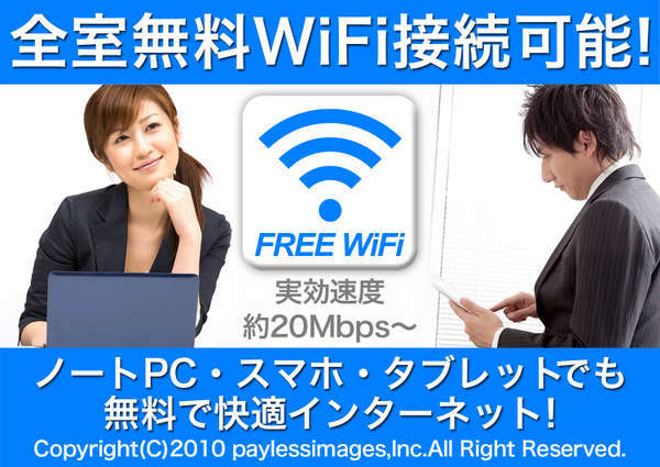 全室無料でWiFiによるインターネット接続が可能です！