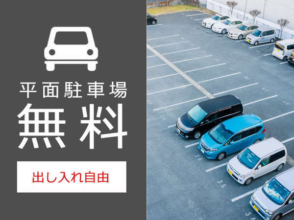 【駐車場無料】ホテル敷地内に平面駐車場40台完備！滞在中は入出庫自由でお好きな時間にお出かけも！