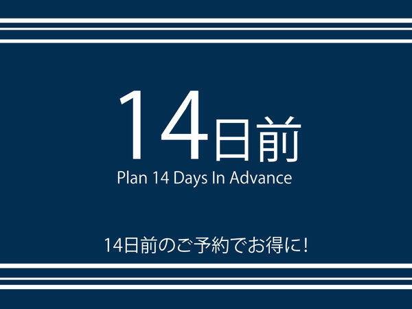 ＡＢホテル関のプラン「14日以上前までの予約限定！早期得割プラン！【健康朝食・大浴場無料】」