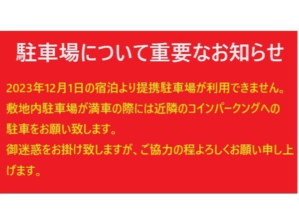 駐車場に関する御案内