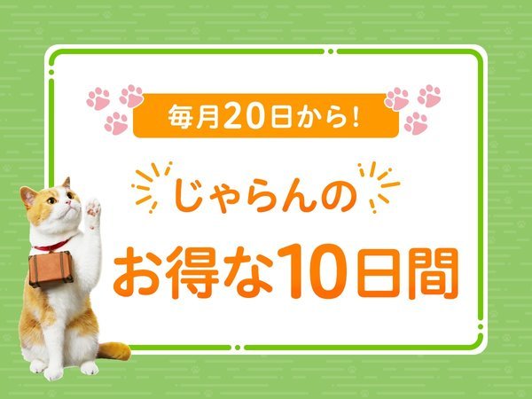 毎月２０日～はじゃらんのお得な１０日間！