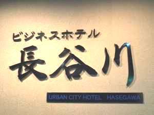 ビジネスホテル長谷川の写真その2