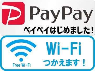 PayPayはじめました！Wi－Fiつかえます！