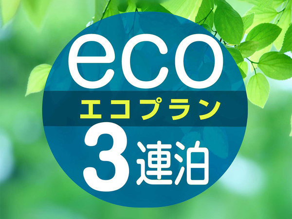 ホテルスポーツパルコ（ロイヤルイングループ）のプラン「3連泊以上♪清掃不要でお得なエコプラン（日替わりお弁当朝食付き）◆駐車場無料30台(先着順)」