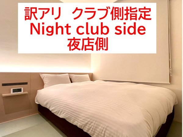 ＡＢｉｚ　ｈｏｔｅｌのプラン「訳アリ　クラブ側指定　　プラン」